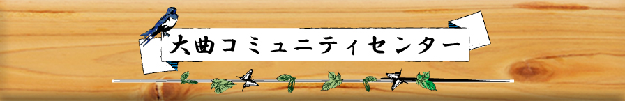 大曲コミュニティーセンター